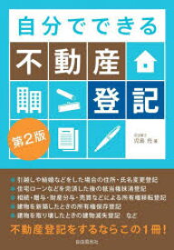 自分でできる不動産登記