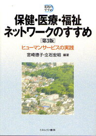 保健・医療・福祉ネットワークのすすめ ヒューマンサービスの実践