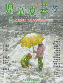 児童文芸 第71巻第4号（2025-2026年冬号）