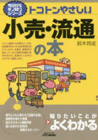 トコトンやさしい小売・流通の本