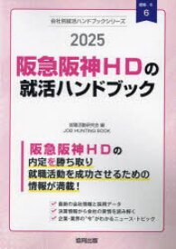 ’25 阪急阪神HDの就活ハンドブック