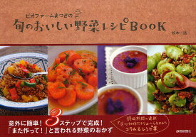 ビオファームまつきの旬のおいしい野菜レシピBOOK