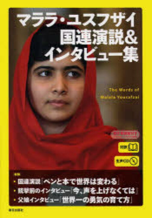 楽天市場 マララ ユスフザイ国連演説 インタビュー集 対訳 ぐるぐる王国fs 楽天市場店