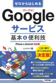 ゼロからはじめるGoogleサービス基本＆便利技