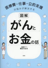 図解がんとお金の話 医療費・仕事・公的支援の悩みが解決する