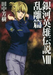 銀河英雄伝説 小説 小説 エッセイの人気商品 通販 価格比較 価格 Com