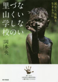 ないないづくしの里山学校 泥んこ、危険も生きる力に 森に学ぶ、木更津社会館保育園と土曜学校の子どもたち