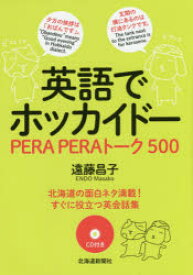 英語でホッカイドー PERA PERAトーク500
