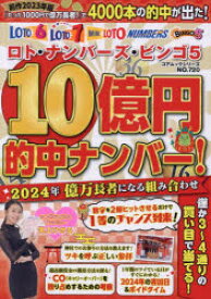 ロト・ナンバーズ・ビンゴ5 10億円的中ナンバー!2024年億万長者になる組み合わせ