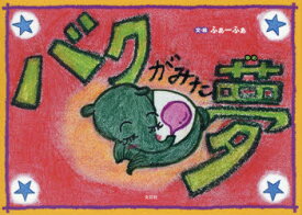 楽天市場 バク 夢 絵本の通販 楽天市場 バク 夢 絵本の通販