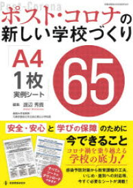 ポスト・コロナの新しい学校づくりA4・1枚実例シート65 安全・安心と学びの保障のために今できること