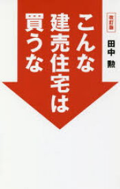 こんな建売住宅は買うな