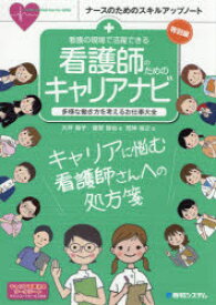 看護の現場で活躍できる看護師のためのキャリアナビ 多様な働き方を考えるお仕事大全