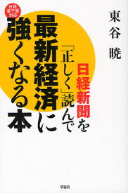 日経新聞を「正しく」読んで最新経済に強くなる本 日経電子版対応