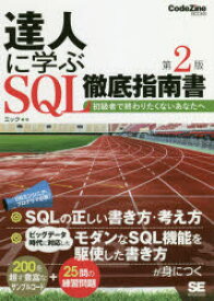 達人に学ぶSQL徹底指南書 初級者で終わりたくないあなたへ