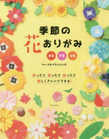 楽天市場 季節の花 おりがみの通販
