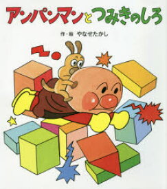 楽天市場 アンパンマン キャラクター 図鑑 本の通販