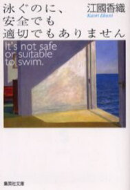 泳ぐのに、安全でも適切でもありません