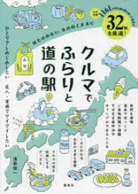 クルマでふらりと道の駅 何も決めない、気の向くままに