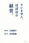 すいません、ほぼ日の経営。