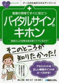 看護の現場ですぐに役立つバイタルサインのキホン 患者さんの状態を読み取りケアに生かす!