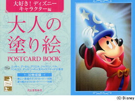 大人の塗り絵POSTCARD BOOK 大好き!ディズニーキャラクター編