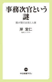 事務次官という謎 霞が関の出世と人事