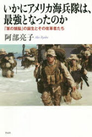 いかにアメリカ海兵隊は、最強となったのか 「軍の頭脳」の誕生とその改革者たち