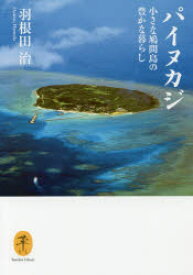 パイヌカジ 小さな鳩間島の豊かな暮らし