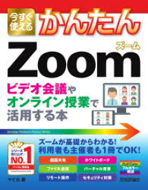 今すぐ使えるかんたんZoom ビデオ会議やオンライン授業で活用する本