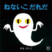 楽天市場】ねないこだれだ dvdの通販
