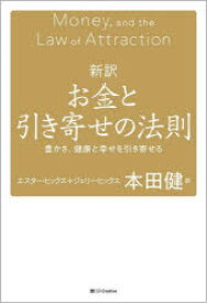 新訳お金と引き寄せの法則 豊かさ、健康と幸せを引き寄せる