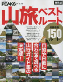 山旅ベストルート 目的や日数に合わせて選べる山行ガイド集の決定版! 新装版