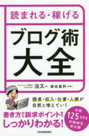 読まれる・稼げるブログ術大全