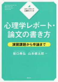 楽天市場 心理学レポート 論文の書き方 演習課題から卒論までの通販 楽天市場 心理学レポート 論文の書き方 演習課題から卒論までの通販