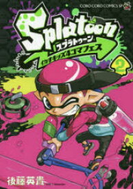 楽天市場 スプラトゥーン コミック 本 雑誌 コミック の通販