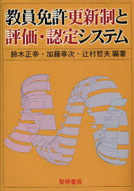 教員免許更新制と評価・認定システム