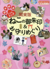 関東版ねこの御朱印＆お守りめぐり 週末開運にゃんさんぽ