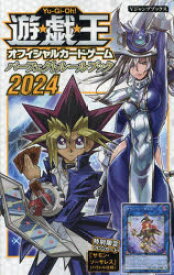 遊☆戯☆王オフィシャルカードゲームパーフェクトルールブック 2024
