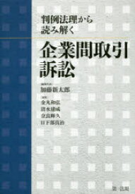 判例法理から読み解く企業間取引訴訟