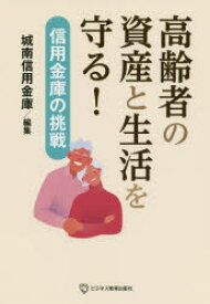 高齢者の資産と生活を守る! 信用金庫の挑戦