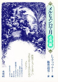 メルヒェン12ヵ月 4月篇