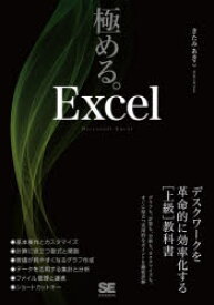 極める。Excel デスクワークを革命的に効率化する〈上級〉教科書