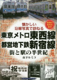 楽天市場 東京メトロ東西線 都営地下鉄新宿線の通販