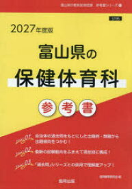 ’27 富山県の保健体育科参考書