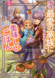 転生したら最愛の家族にもう一度出会えました 前世のチートで美味しいごはんをつくります 2