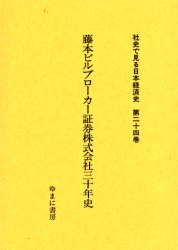 社史で見る日本経済史 限定特価 第24巻 復刻 AL完売しました。