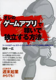 楽天市場 オレのゲームアプリ でチャリン チャリン稼いで独立する方法の通販