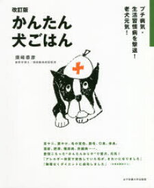 楽天市場 犬 手作り ご飯 本 ペット ライフスタイル 本 雑誌 コミックの通販