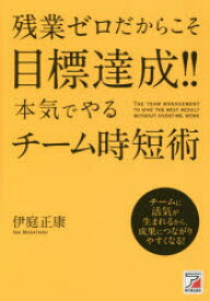 残業ゼロだからこそ目標達成!!本気でやるチーム時短術